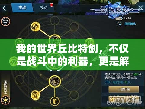 我的世界丘比特剑，不仅是战斗中的利器，更是解锁冒险之旅的神奇钥匙