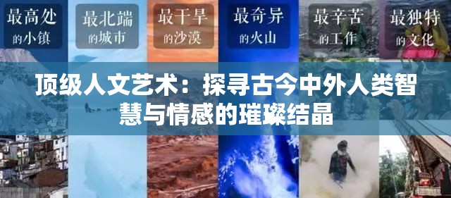 顶级人文艺术：探寻古今中外人类智慧与情感的璀璨结晶