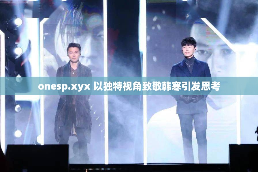 onesp.xyx 以独特视角致敬韩寒引发思考