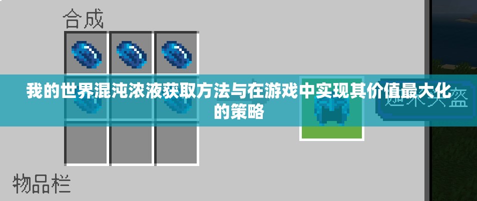 我的世界混沌浓液获取方法与在游戏中实现其价值最大化的策略