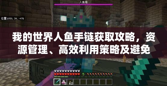 我的世界人鱼手链获取攻略，资源管理、高效利用策略及避免资源浪费技巧