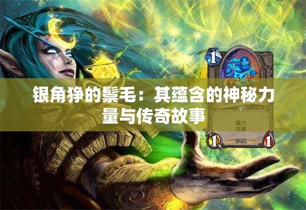 银角狰的鬃毛：其蕴含的神秘力量与传奇故事