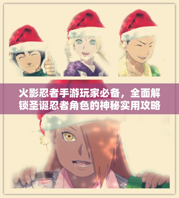 火影忍者手游玩家必备，全面解锁圣诞忍者角色的神秘实用攻略