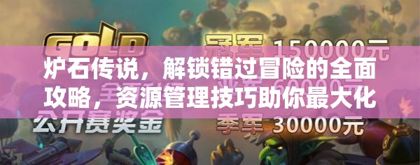 炉石传说，解锁错过冒险的全面攻略，资源管理技巧助你最大化价值