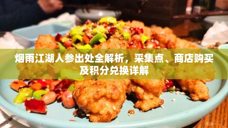 烟雨江湖人参出处全解析，采集点、商店购买及积分兑换详解