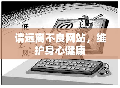 请远离不良网站，维护身心健康