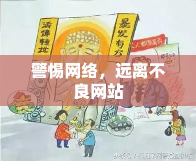 警惕网络，远离不良网站