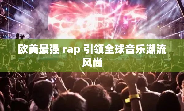 欧美最强 rap 引领全球音乐潮流风尚