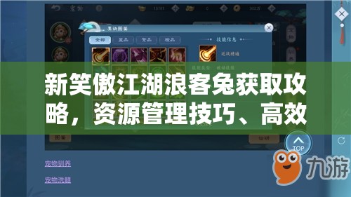新笑傲江湖浪客兔获取攻略，资源管理技巧、高效使用策略及避免浪费方法