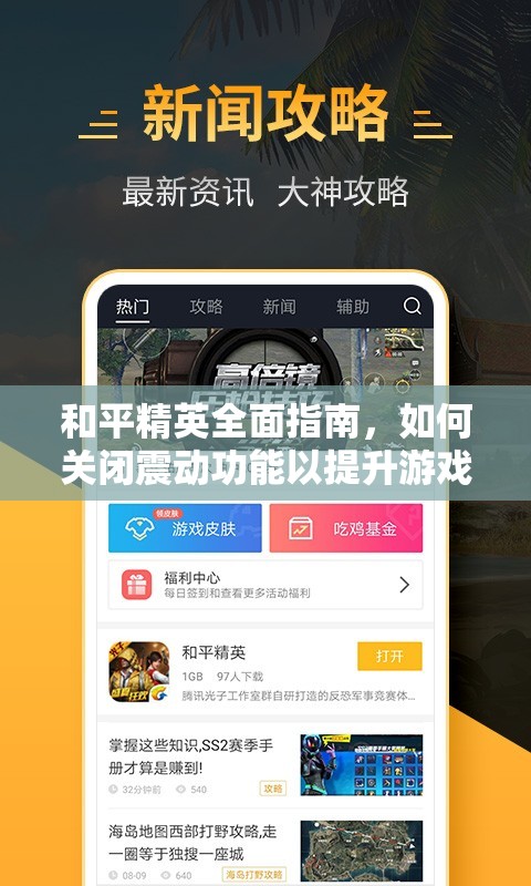 和平精英全面指南，如何关闭震动功能以提升游戏流畅度