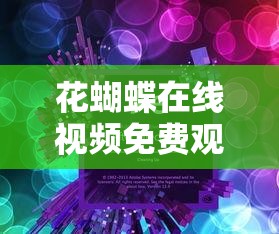 花蝴蝶在线视频免费观看中文：精彩大片尽情畅享