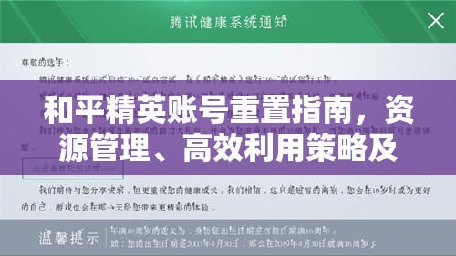 和平精英账号重置指南，资源管理、高效利用策略及避免资源浪费方法