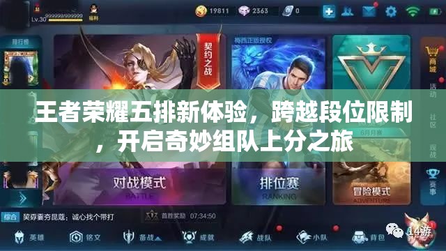 王者荣耀五排新体验，跨越段位限制，开启奇妙组队上分之旅