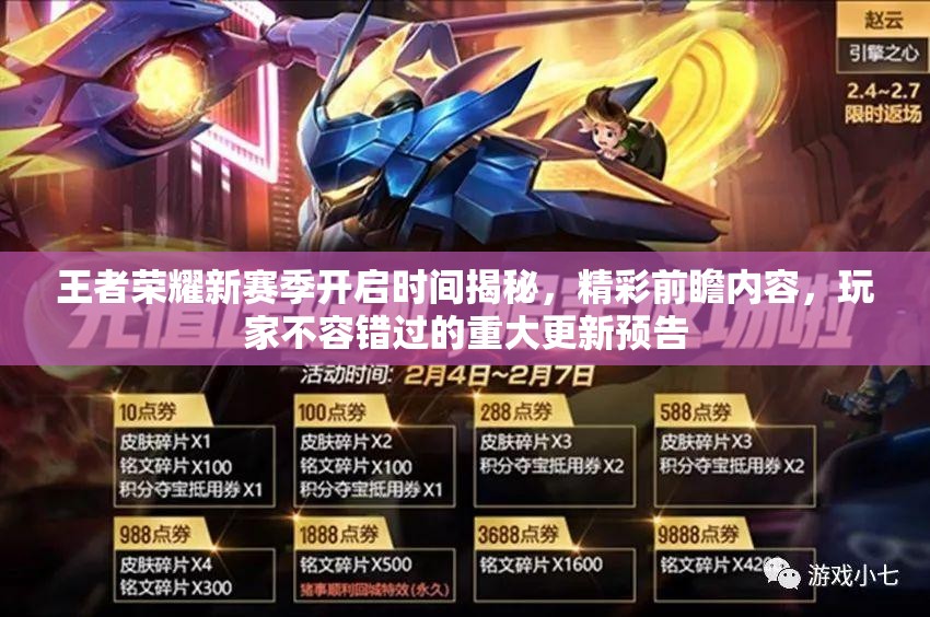 王者荣耀新赛季开启时间揭秘，精彩前瞻内容，玩家不容错过的重大更新预告