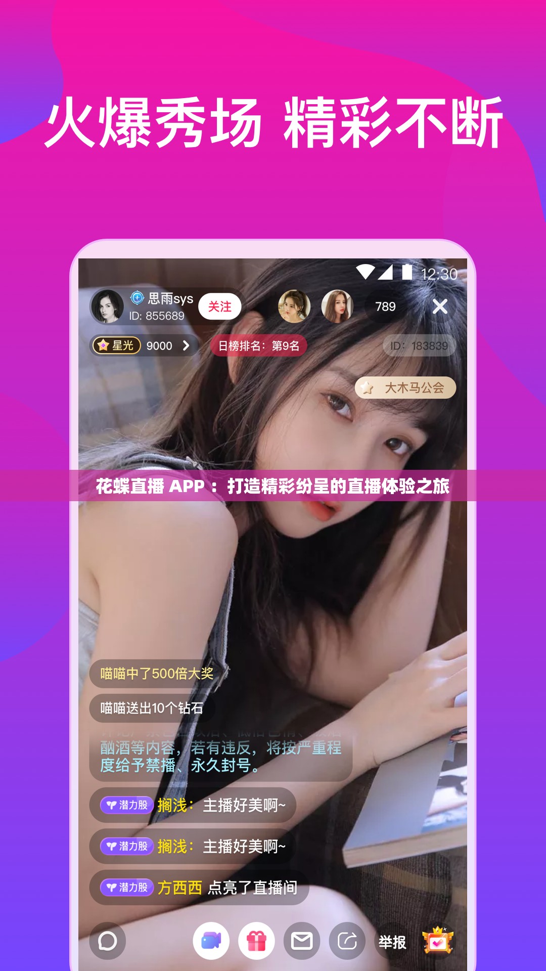 花蝶直播 APP ：打造精彩纷呈的直播体验之旅