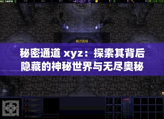 秘密通道 xyz：探索其背后隐藏的神秘世界与无尽奥秘