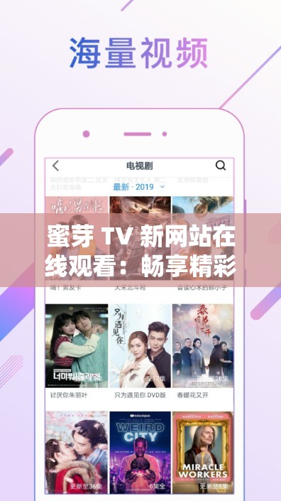 蜜芽 TV 新网站在线观看：畅享精彩影视不容错过