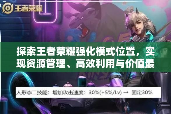 探索王者荣耀强化模式位置，实现资源管理、高效利用与价值最大化的策略