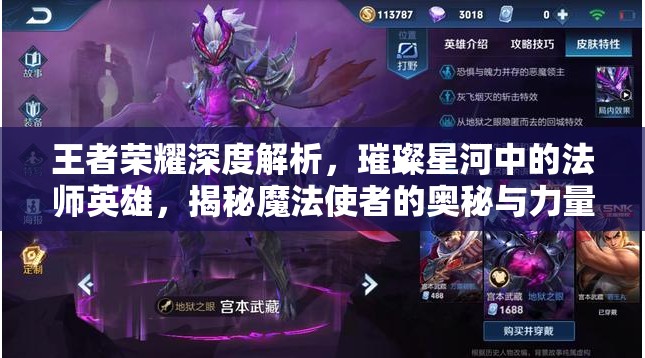 王者荣耀深度解析，璀璨星河中的法师英雄，揭秘魔法使者的奥秘与力量