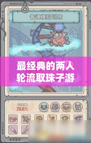 最经典的两人轮流取珠子游戏：有趣的策略对决挑战