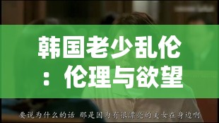 韩国老少乱伦：伦理与欲望的交织
