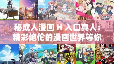 秘成人漫画 H 入口真人：精彩绝伦的漫画世界等你来探索