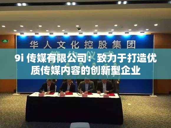 9i 传媒有限公司：致力于打造优质传媒内容的创新型企业