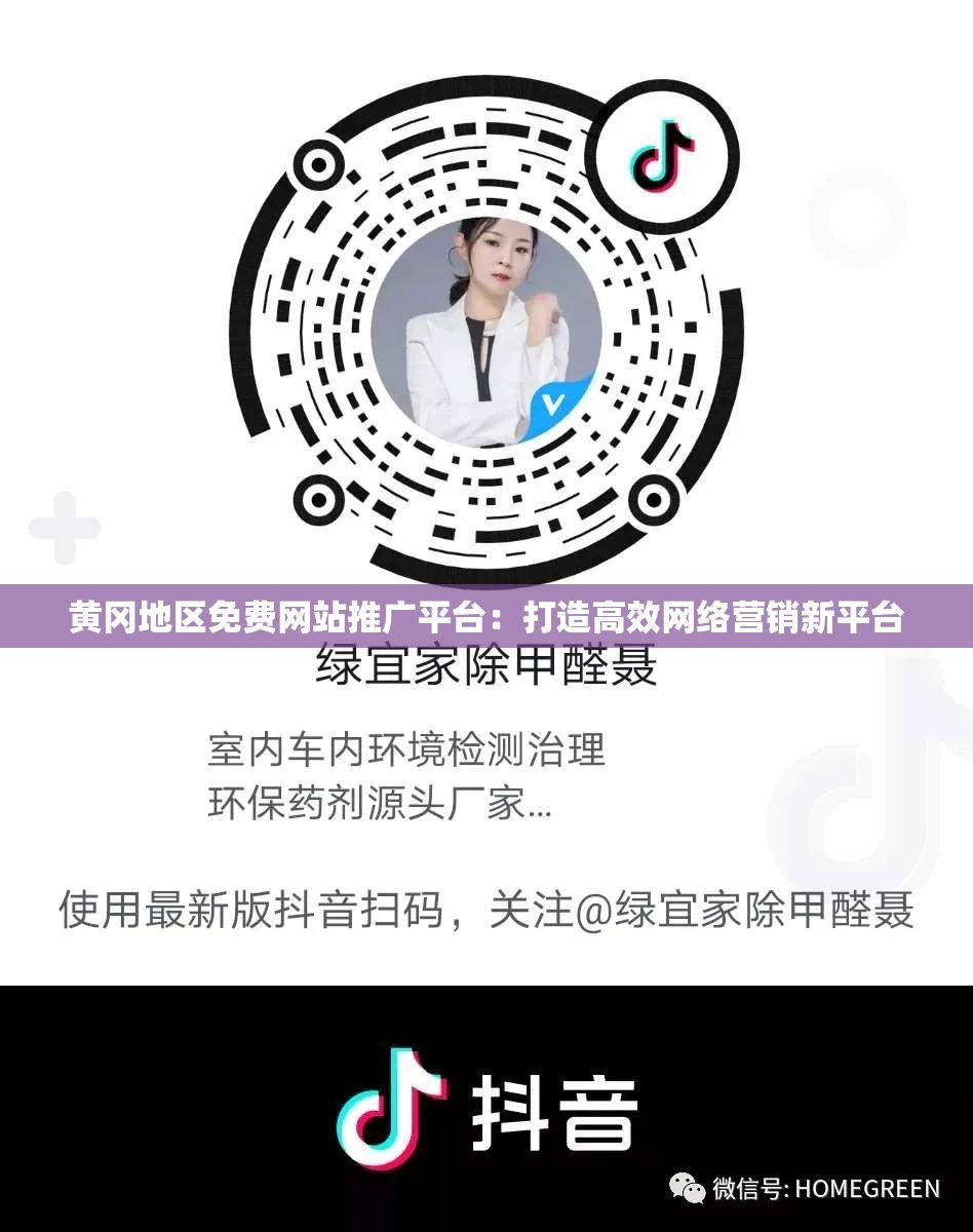 黄冈地区免费网站推广平台：打造高效网络营销新平台