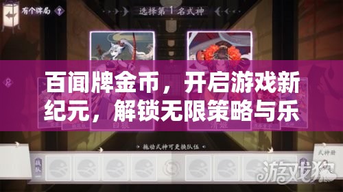 百闻牌金币，开启游戏新纪元，解锁无限策略与乐趣的钥匙