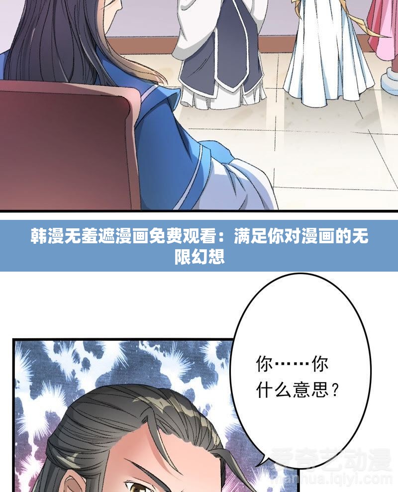 韩漫无羞遮漫画免费观看：满足你对漫画的无限幻想