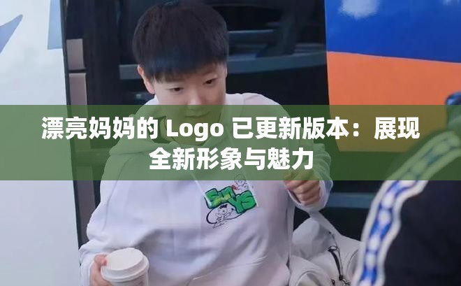 漂亮妈妈的 Logo 已更新版本：展现全新形象与魅力