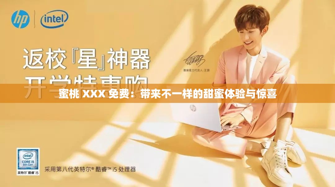 蜜桃 XXX 免费：带来不一样的甜蜜体验与惊喜