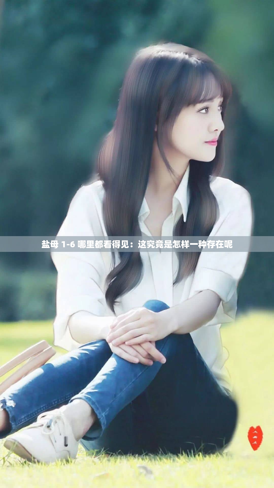 盐母 1-6 哪里都看得见：这究竟是怎样一种存在呢