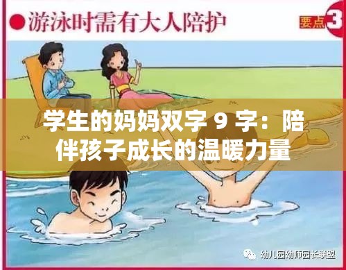 学生的妈妈双字 9 字：陪伴孩子成长的温暖力量