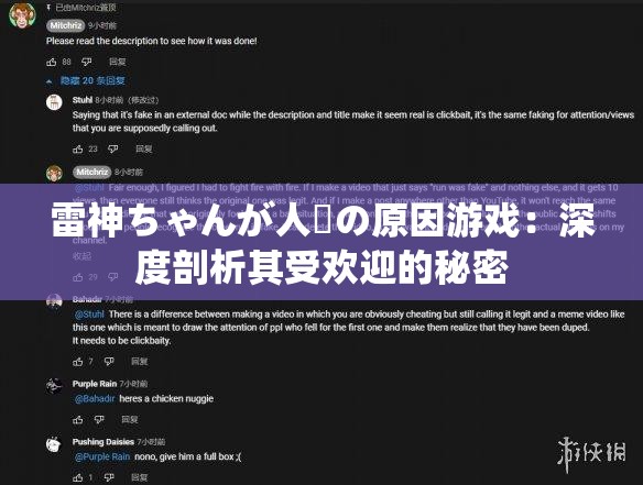 雷神ちゃんが人気の原因游戏：深度剖析其受欢迎的秘密