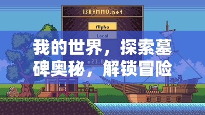 我的世界，探索墓碑奥秘，解锁冒险家专属重生信物与传奇之旅