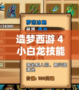 造梦西游 4 小白龙技能搭配之最强连招组合解析