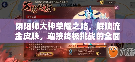 阴阳师大神荣耀之路，解锁流金皮肤，迎接终极挑战的全面攻略