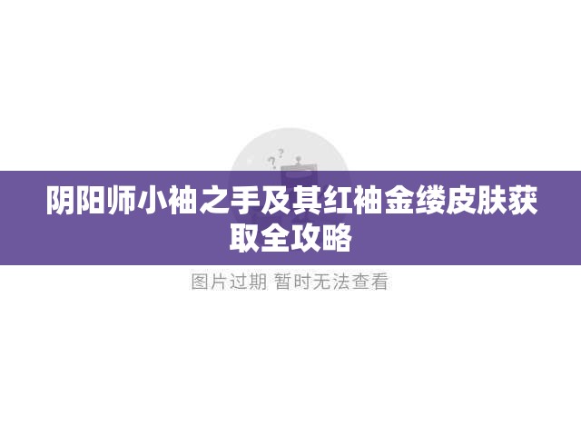 阴阳师小袖之手及其红袖金缕皮肤获取全攻略