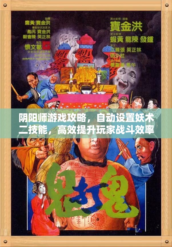 阴阳师游戏攻略，自动设置妖术二技能，高效提升玩家战斗效率与体验