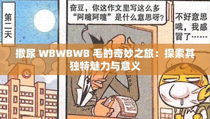 撒尿 WBWBWB 毛的奇妙之旅：探索其独特魅力与意义