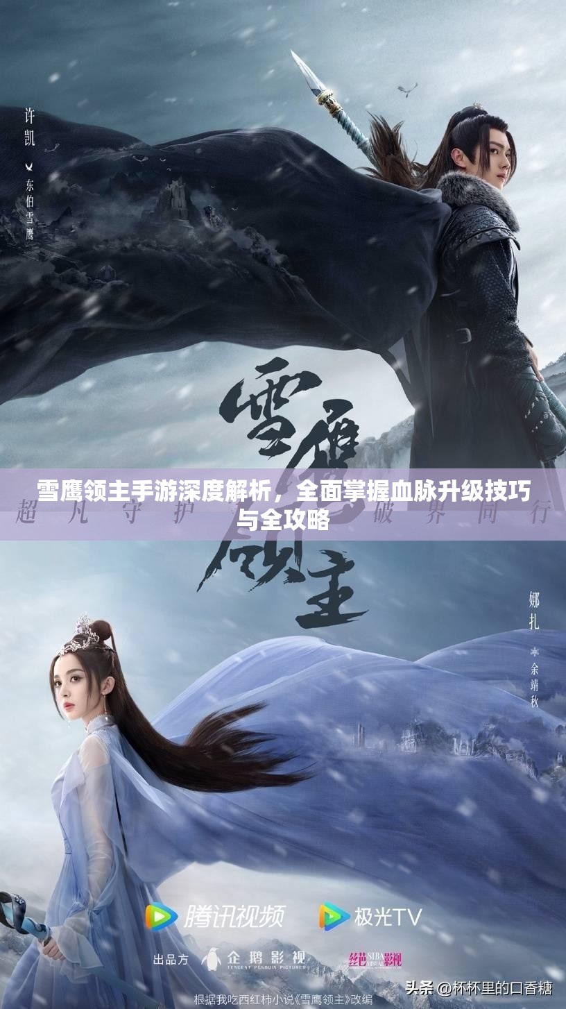 雪鹰领主手游深度解析，全面掌握血脉升级技巧与全攻略