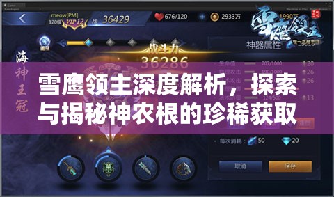 雪鹰领主深度解析，探索与揭秘神农根的珍稀获取途径