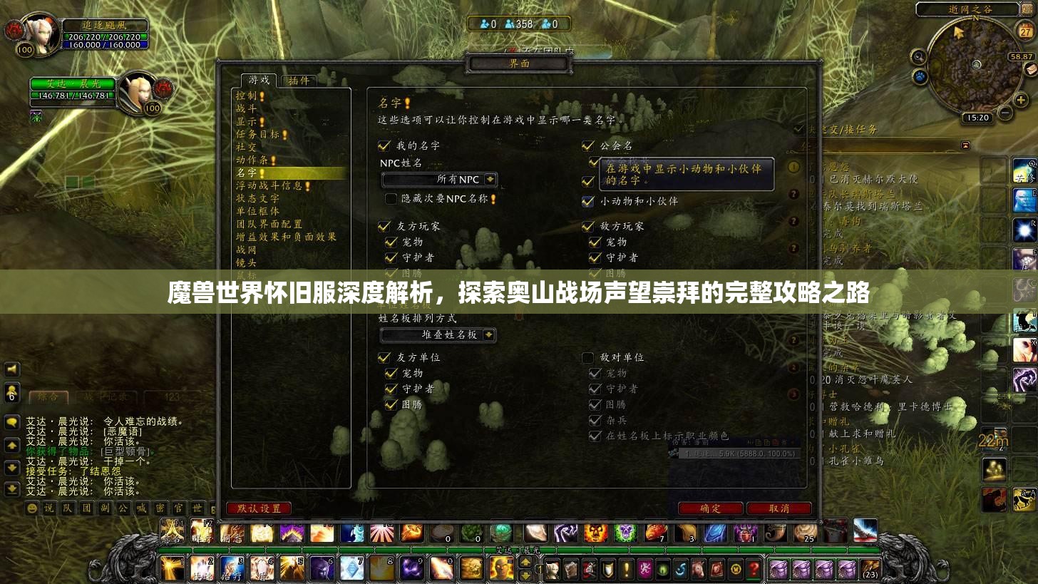 魔兽世界怀旧服深度解析，探索奥山战场声望崇拜的完整攻略之路