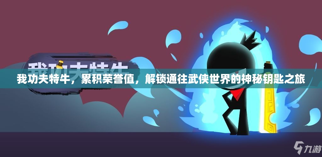 我功夫特牛，累积荣誉值，解锁通往武侠世界的神秘钥匙之旅