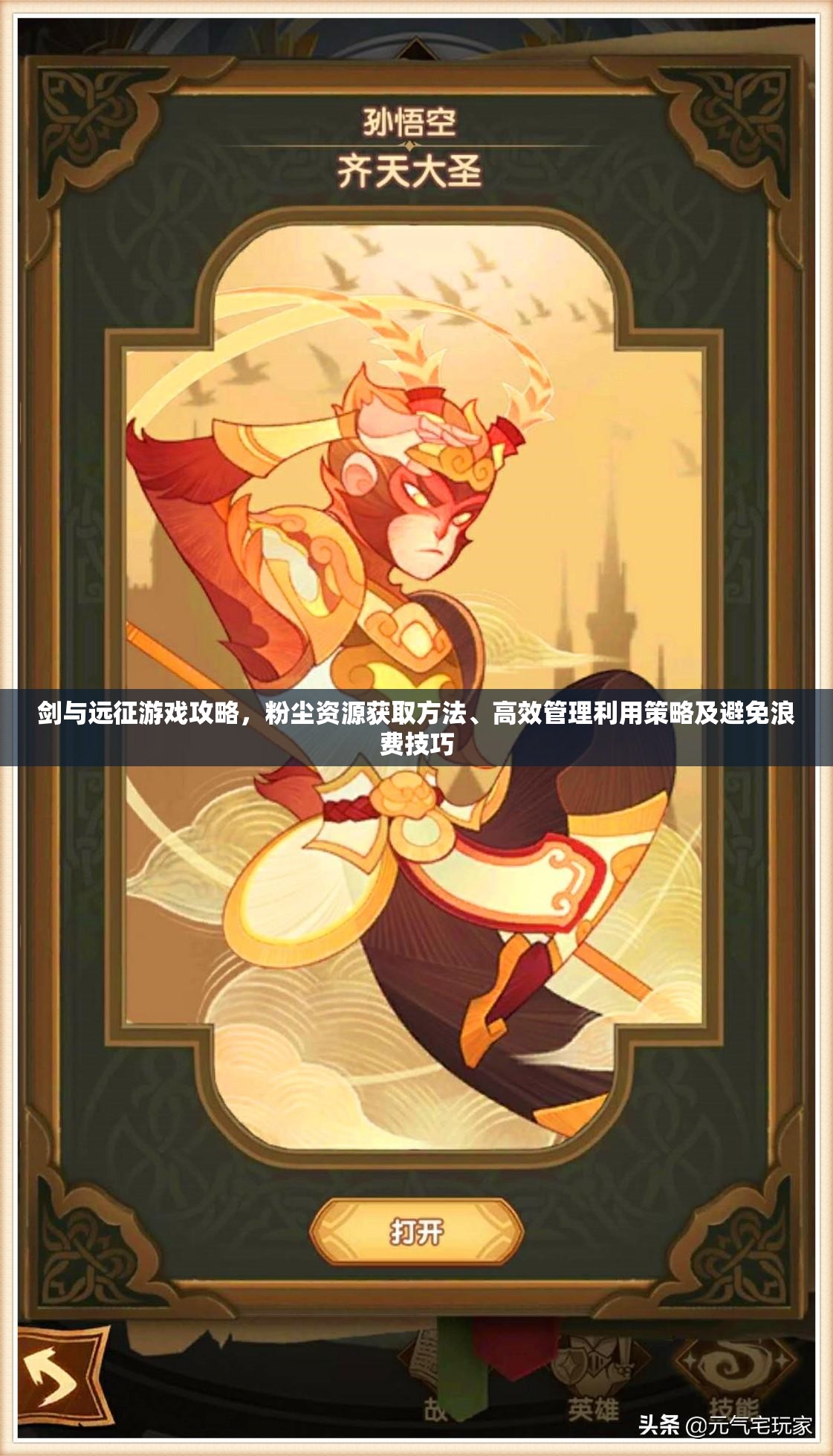 剑与远征游戏攻略，粉尘资源获取方法、高效管理利用策略及避免浪费技巧