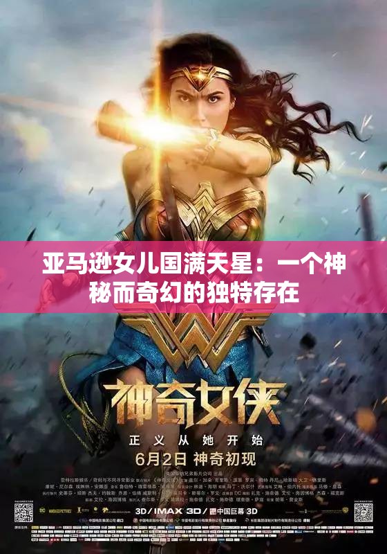 亚马逊女儿国满天星：一个神秘而奇幻的独特存在