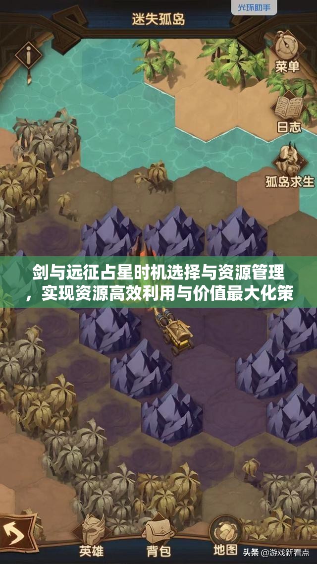剑与远征占星时机选择与资源管理，实现资源高效利用与价值最大化策略