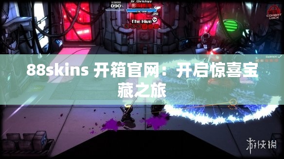 88skins 开箱官网：开启惊喜宝藏之旅