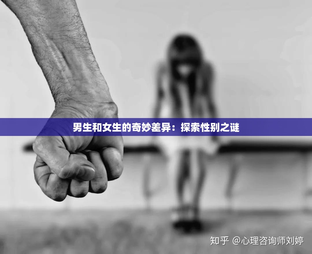 男生和女生的奇妙差异：探索性别之谜